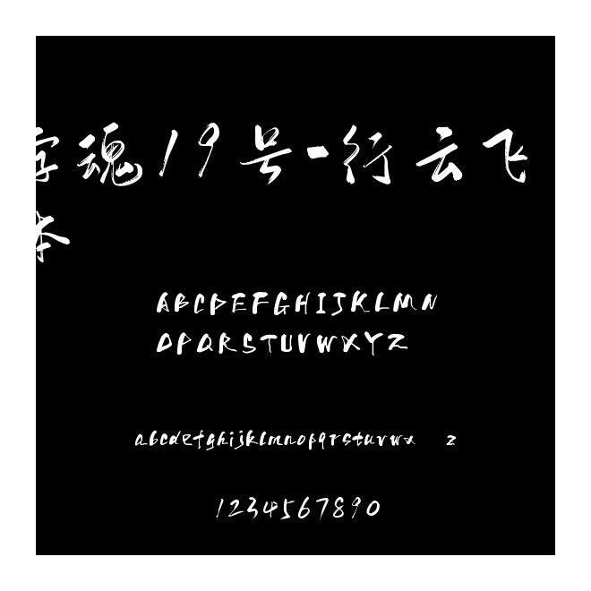 字魂19號-行云飛白體