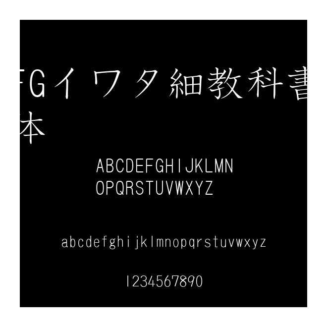 FGイワタ細教科書體