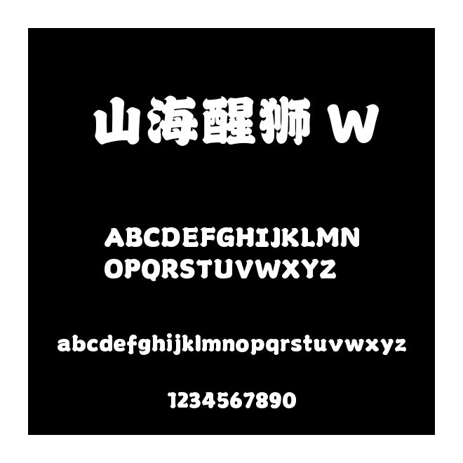 山海醒獅 W