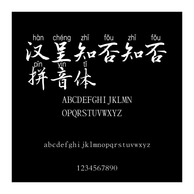 漢呈知否知否拼音體