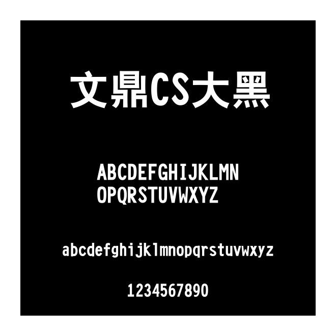文鼎CS大黑