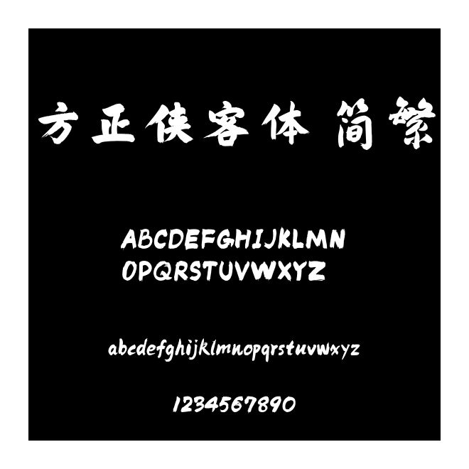 方正俠客體 簡繁