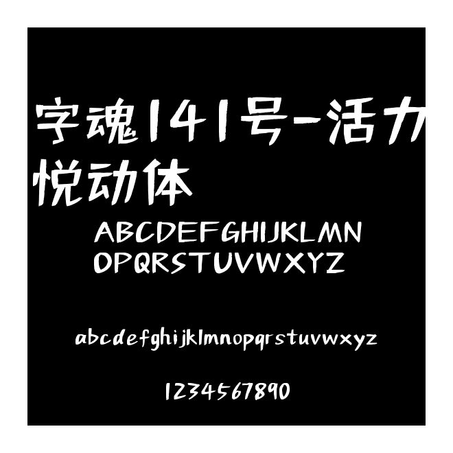 字魂141號(hào)-活力悅動(dòng)體