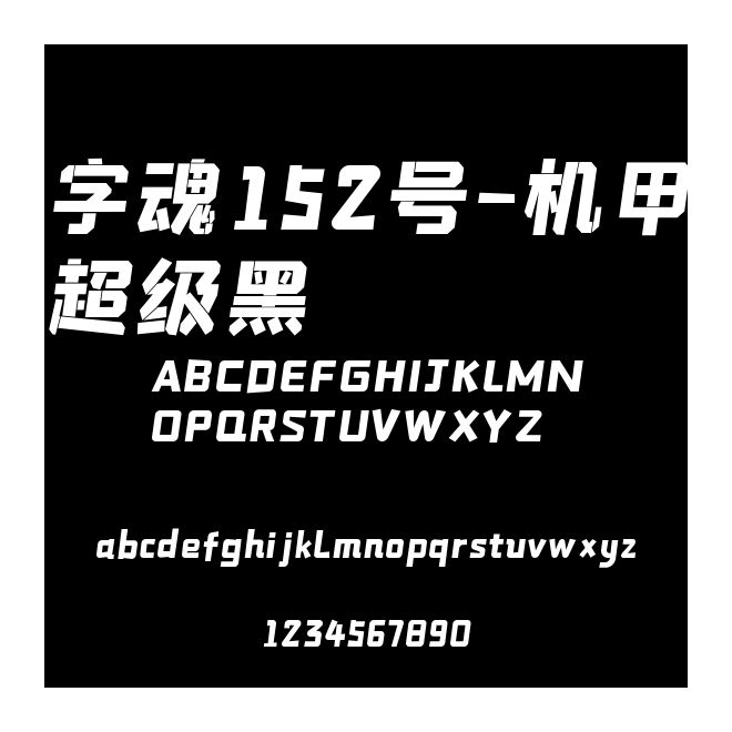 字魂152號(hào)-機(jī)甲超級(jí)黑
