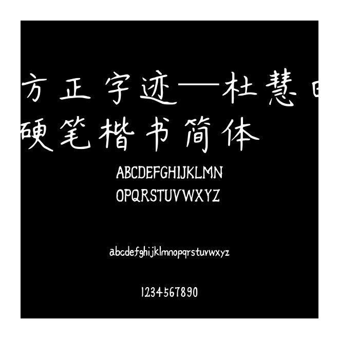 方正字跡—杜慧田硬筆楷書簡體