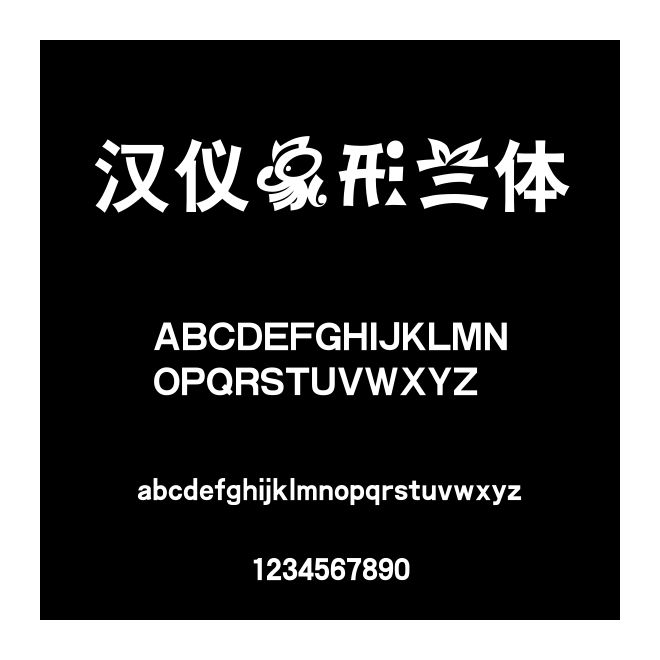 漢儀象形蘭體