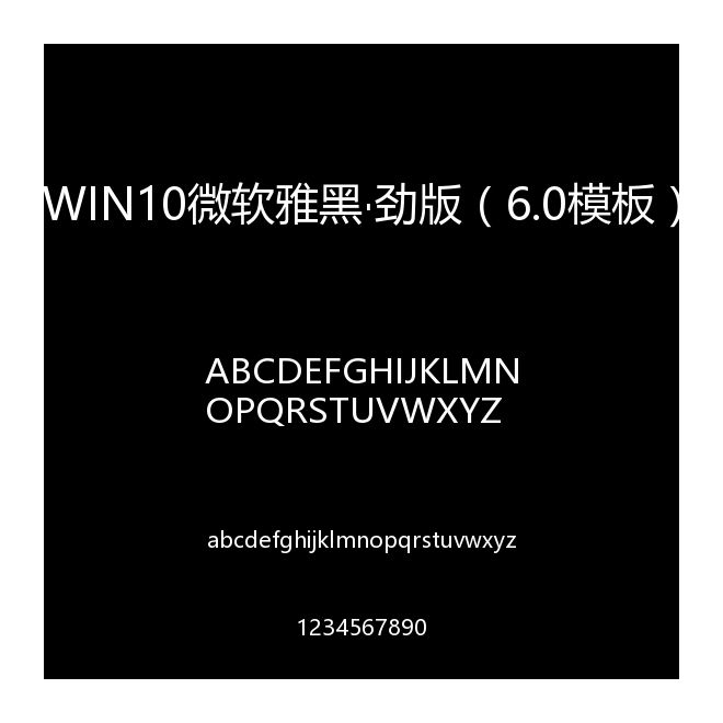 WIN10微軟雅黑·勁版（6.0模板）