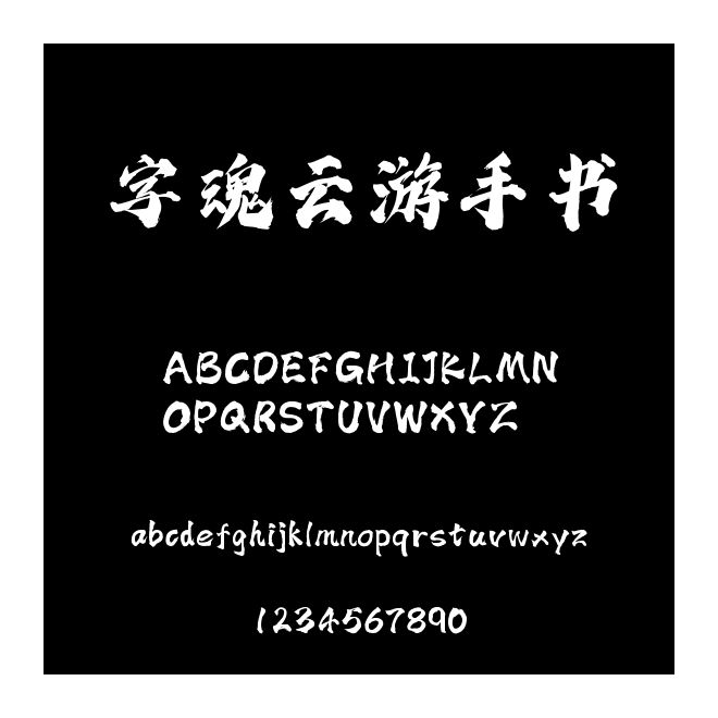 字魂云游手書(shū)
