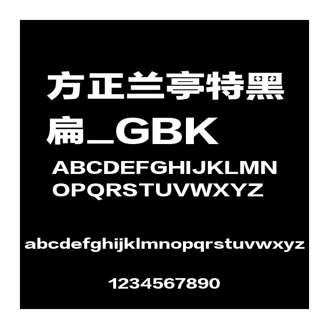 方正蘭亭特黑扁_GBK