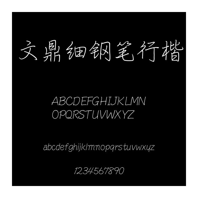 文鼎細鋼筆行楷