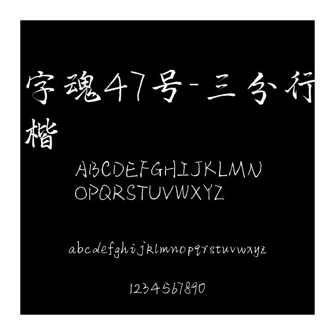 字魂47號-三分行楷