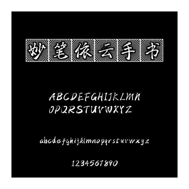 妙筆依云手書