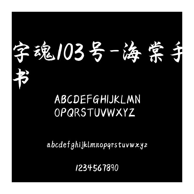字魂103號-海棠手書