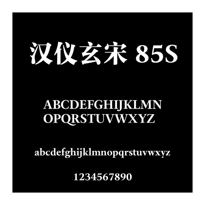 漢儀玄宋 85S