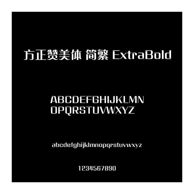 方正贊美體 簡繁 ExtraBold
