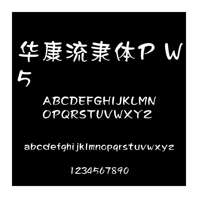 華康流隸體P W5