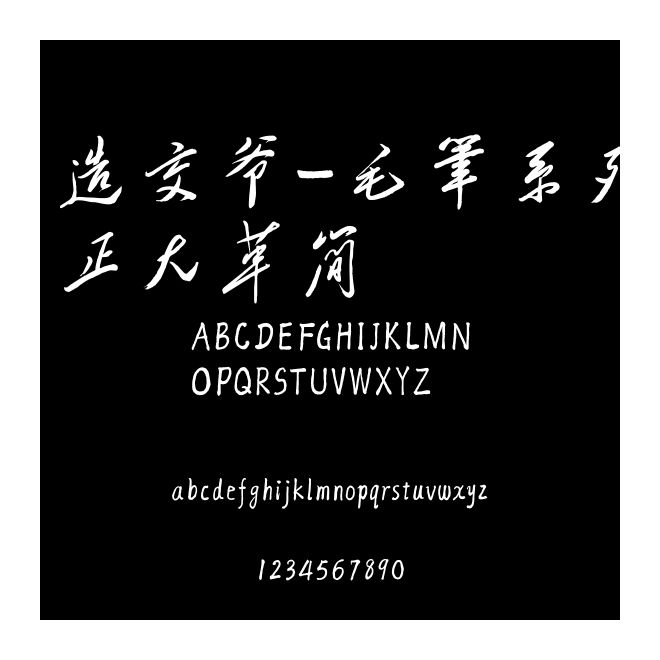 字造交爺-毛筆系列-方正大草簡