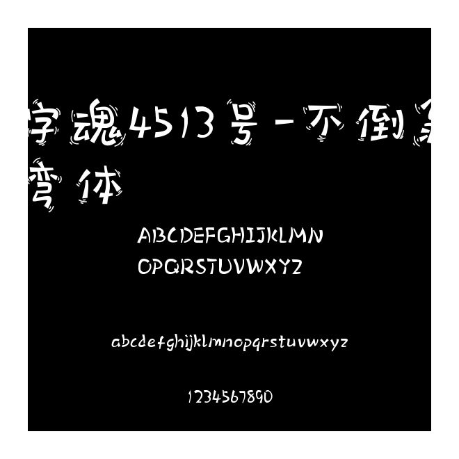 字魂4513號-不倒翁彎體