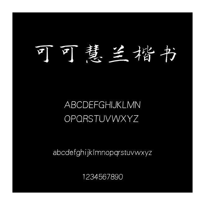 可可慧蘭楷書