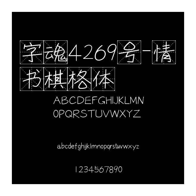 字魂4269號(hào)-情書(shū)棋格體