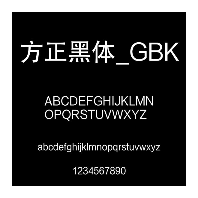 方正黑體_GBK