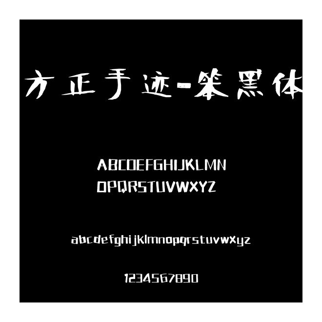 方正手跡-笨黑體