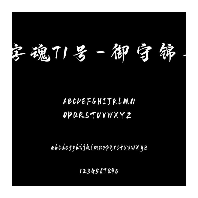 字魂71號-御守錦書