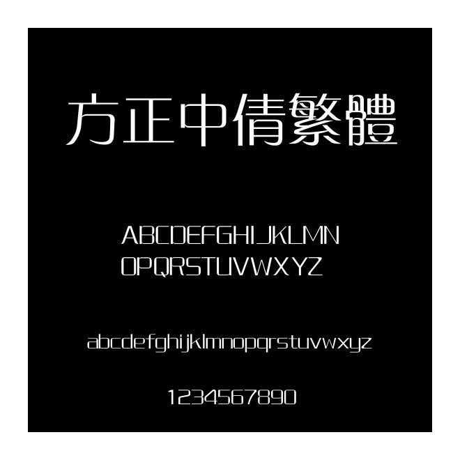 方正中倩繁體
