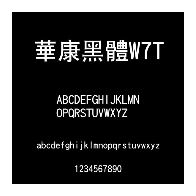 華康黑體W7T