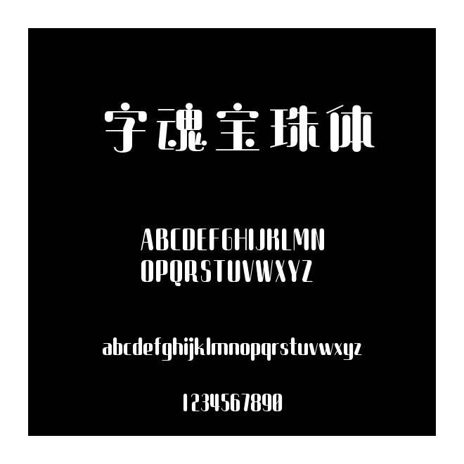 字魂寶珠體