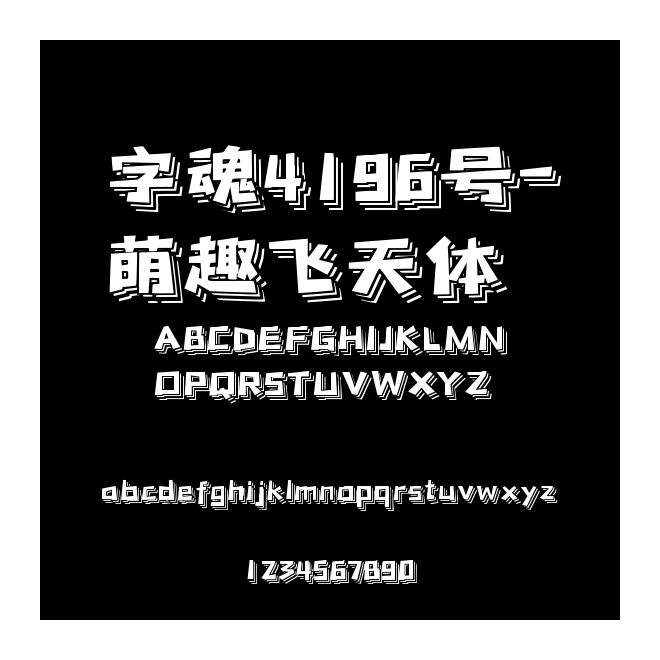 字魂4196號(hào)-萌趣飛天體