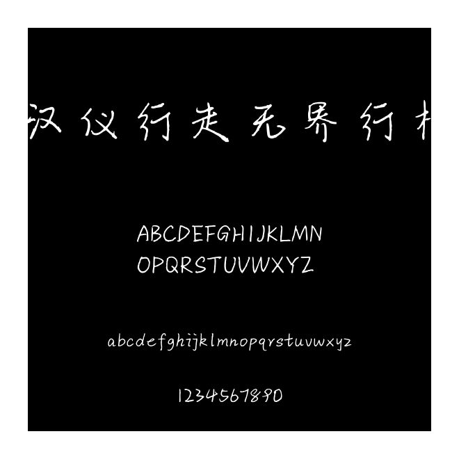 漢儀行走無界行楷