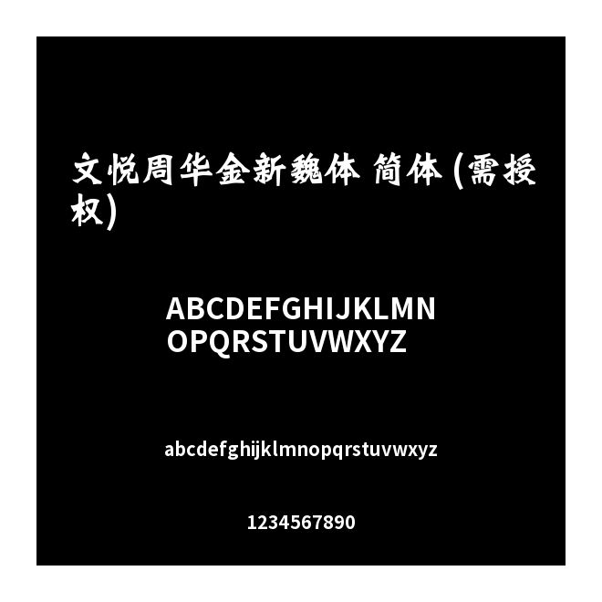 文悅周華金新魏體 簡體 (需授權(quán))