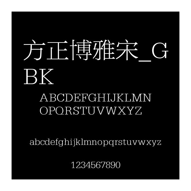 方正博雅宋_GBK