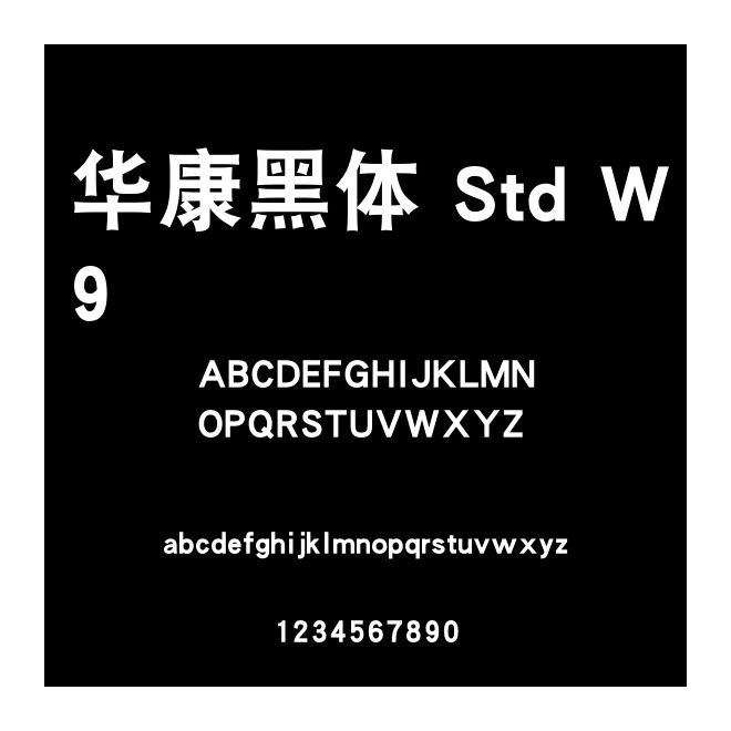 華康黑體 Std W9