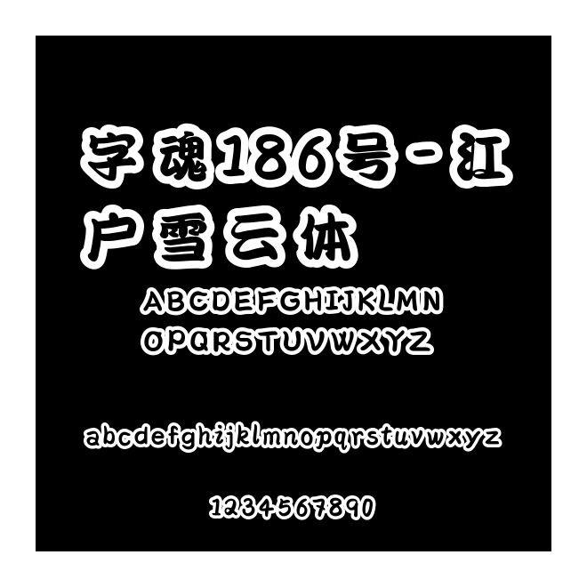 字魂186號(hào)-江戶雪云體