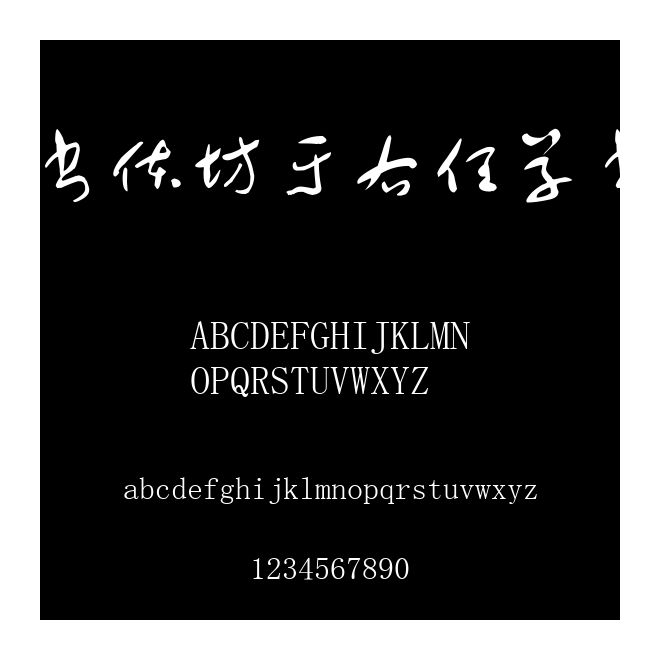 書體坊于右任草書