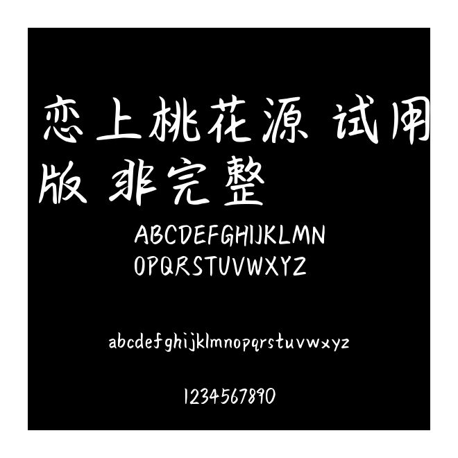 戀上桃花源-試用版（非完整）