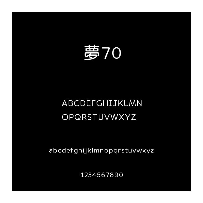 夢70