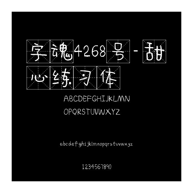 字魂4268號(hào)-甜心練習(xí)體