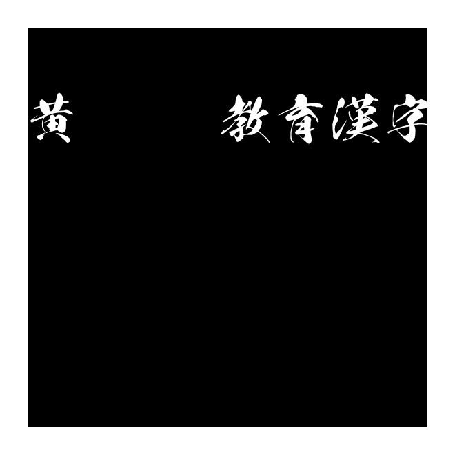 黃龍OTF教育漢字