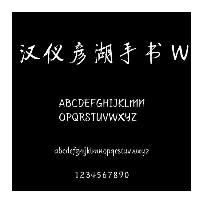 漢儀彥湖手書 W