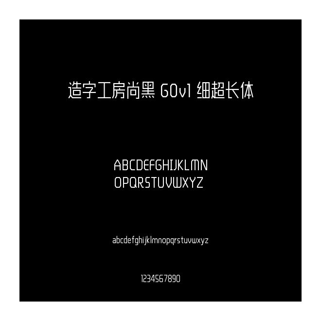 造字工房尚黑 G0v1 細超長體