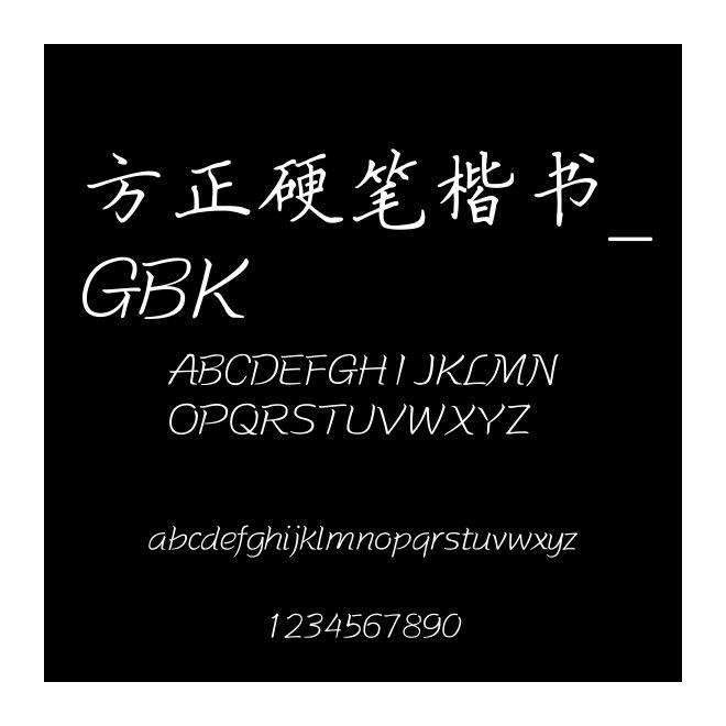 方正硬筆楷書_GBK