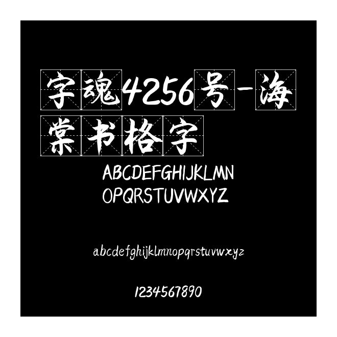 字魂4256號(hào)-海棠書(shū)格字