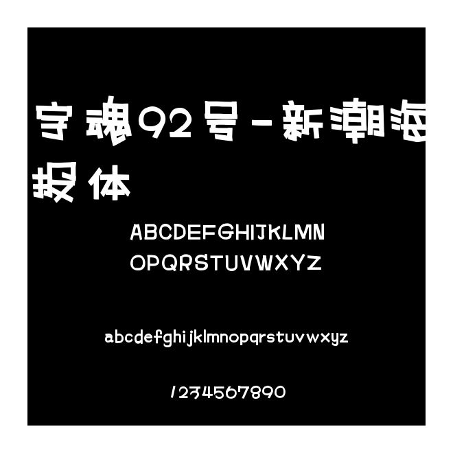 字魂92號-新潮海報體