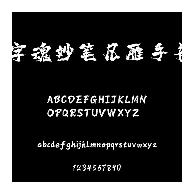字魂妙筆凡雁手書(shū)