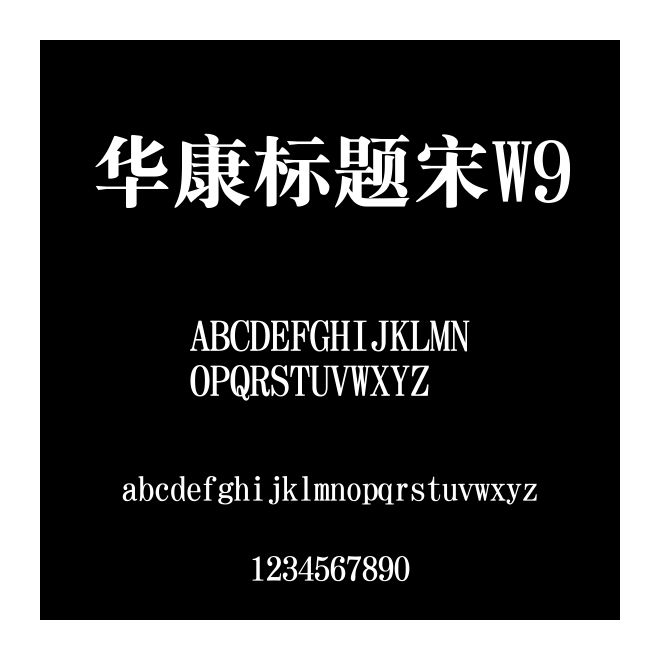 華康標題宋W9