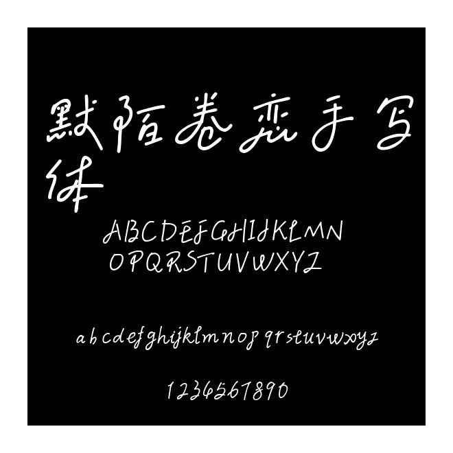 默陌卷戀手寫體
