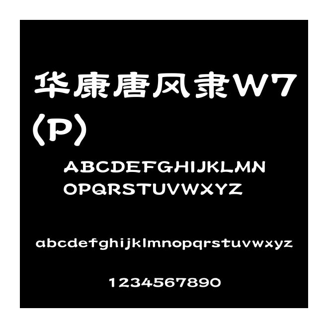 華康唐風隸W7(P)
